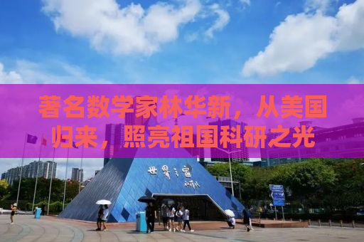 著名数学家林华新，从美国归来，照亮祖国科研之光