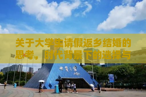 关于大学生请假返乡结婚的思考，时代背景下的选择与挑战