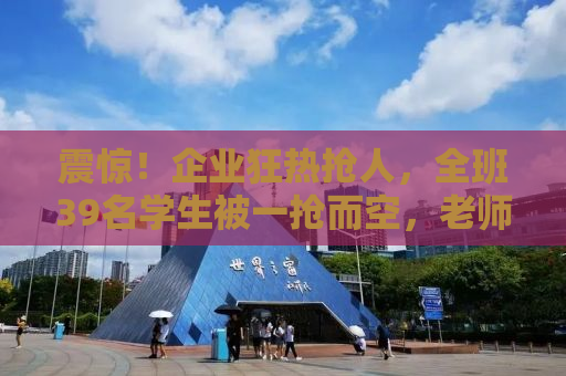 震惊！企业狂热抢人，全班39名学生被一抢而空，老师成抢人大战的关键人物